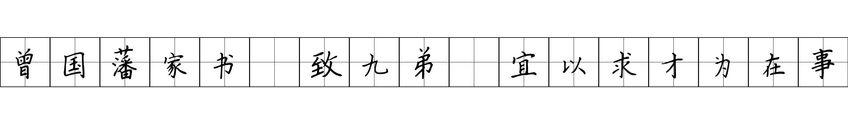 曾国藩家书 致九弟·宜以求才为在事